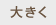 大きく