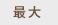 最大