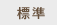 標準