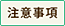 注意事項