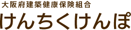 大阪府建築健康保険組合