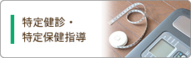 特定健診・特定保健指導