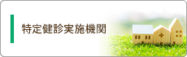 健康診断実施機関