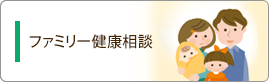 ファミリー健康相談