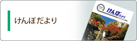 けんぽだより