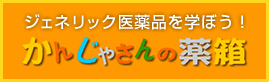 患者さんの薬箱