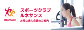 スポーツクラブルネサンス