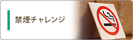 禁煙チャレンジ