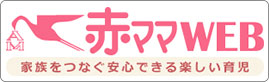 赤ママWEB