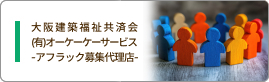 大阪建築福祉共済会・(有)オーケーケーサービス -アフラック募集代理店-