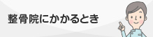 接骨院にかかるとき