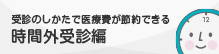 時間外受診編