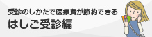 はしご受診編