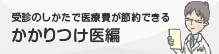かかりつけ医編