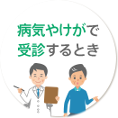 病気やけがで受診するとき