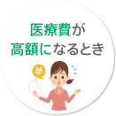 医療費が高額になるとき