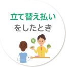 立て替え払いをしたとき