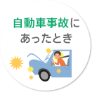 自動車事故にあったとき