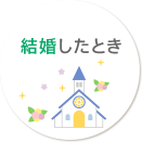 結婚したとき