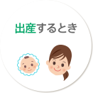 出産するとき