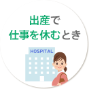 出産で仕事を休むとき