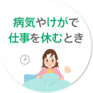 病気やけがで仕事を休むとき