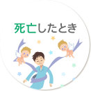 死亡したとき