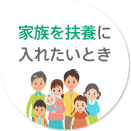 家族を扶養に入れたいとき