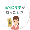 氏名に変更があったとき