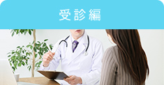 受診編