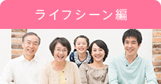 ライフシーン編
