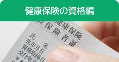 健康保険の資格編