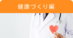 健康づくり編