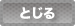 とじる