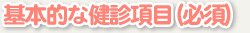 基本的な健診項目(必須)