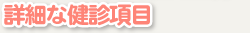 詳細な健診項目