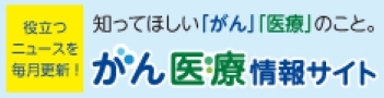 がん医療情報サイト